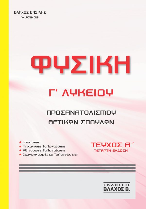 ΦΥΣΙΚΗ Γ΄ ΛΥΚΕΙΟΥ ΠΡΟΣΑΝΑΤΟΛΙΣΜΟΥ ΤΕΥΧΟΣ Α