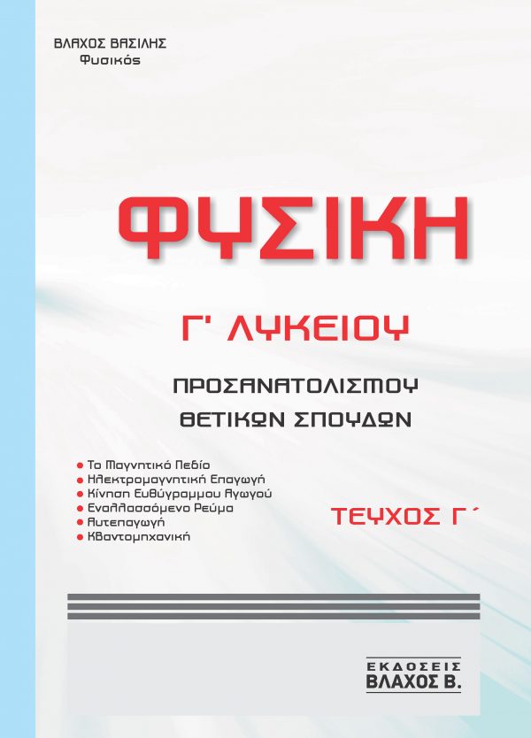 ΦΥΣΙΚΗ Γ΄ ΛΥΚΕΙΟΥ ΠΡΟΣΑΝΑΤΟΛΙΣΜΟΥ ΤΕΥΧΟΣ Γ